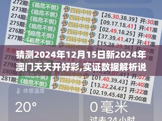 猜测2024年12月15日新2024年澳门天天开好彩,实证数据解析说明_标准版4.347