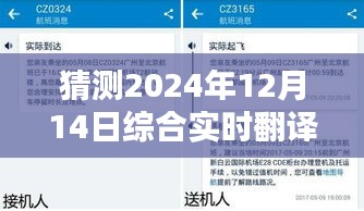 掌握未来技能，学习实时翻译，揭秘如何猜测2024年12月14日综合实时翻译详细步骤指南