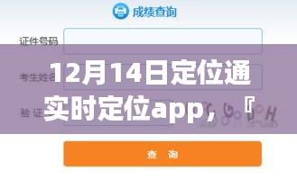 定位通实时定位App革新体验，开启定位新纪元！