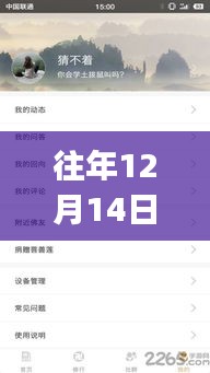 往年12月14日莲卫专线实时app详解与评测报告