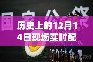 历史上的音乐之声，揭秘12月14日现场实时配乐如何激励拥抱学习与变化之路