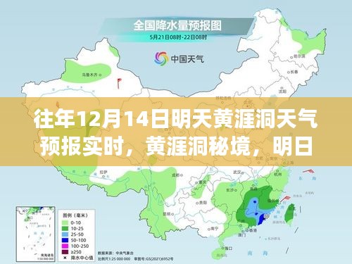 黄涯洞秘境，明日天气预报下的自然探索之旅实时天气预报标题建议，明日黄涯洞秘境探险天气预报及自然探索之旅安排