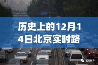 历史上的12月14日北京实时路况回顾与概览