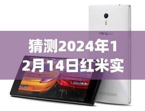 揭秘未来红米实时变声器，功能详解与关闭方法（以2024年12月14日为参考）