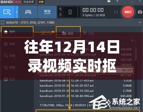 轻松掌握往年录视频实时抠图技巧，往年12月14日录视频抠图详解攻略