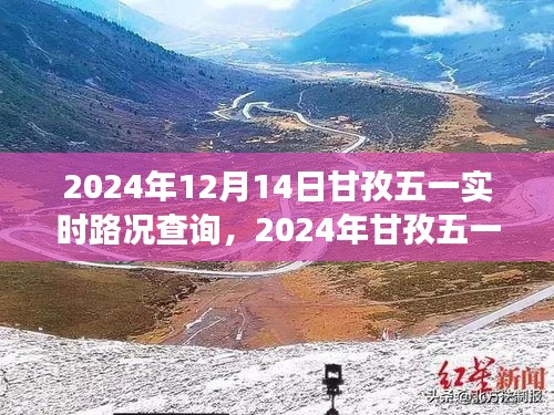 2024年甘孜五一出行指南，实时路况查询与旅行规划建议