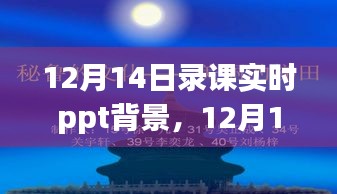 12月14日录课实时PPT背景深度解析与探讨