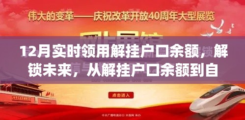 励志之旅，解锁户口余额，开启梦想之门，引领未来成就之路