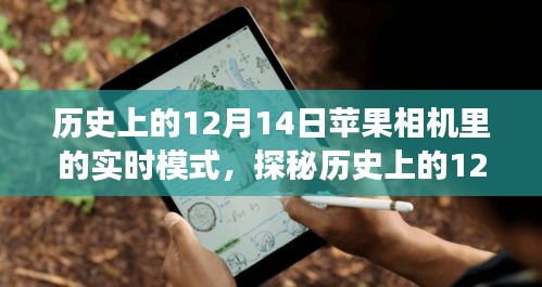 探秘历史上的12月14日，苹果相机实时模式的革新之旅