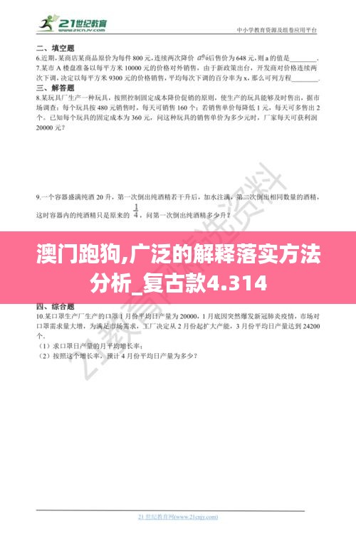 澳门跑狗,广泛的解释落实方法分析_复古款4.314