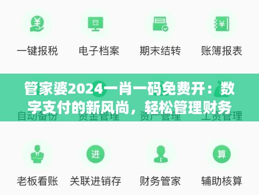 管家婆2024一肖一码免费开：数字支付的新风尚，轻松管理财务的未来展望