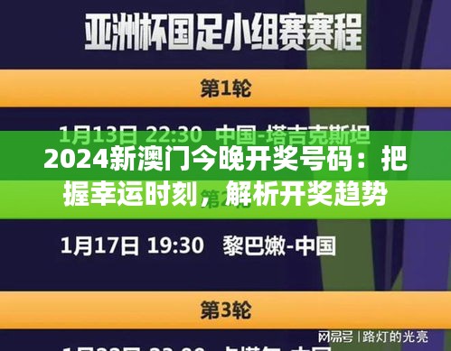 2024新澳门今晚开奖号码：把握幸运时刻，解析开奖趋势