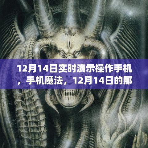 12月14日意外实时演示秀，手机魔法展现