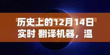 特别的12月14日，翻译机器与温馨日常的交织