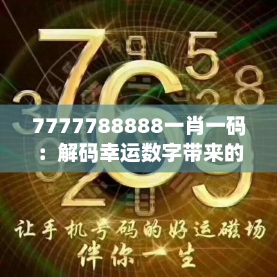 7777788888一肖一码：解码幸运数字带来的财富启示