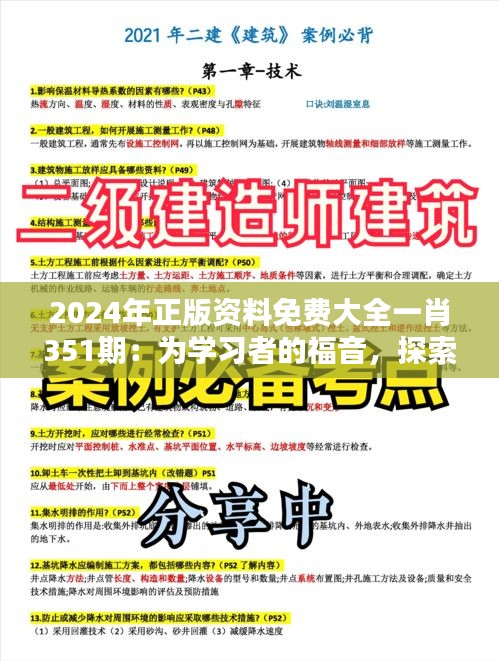 2024年正版资料免费大全一肖351期：为学习者的福音，探索免费知识的力量