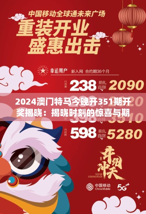 2024澳门特马今晚开351期开奖揭晓：揭晓时刻的惊喜与期待