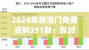 2024年新澳门免费资料351期：探讨澳门旅游与经济发展新趋势