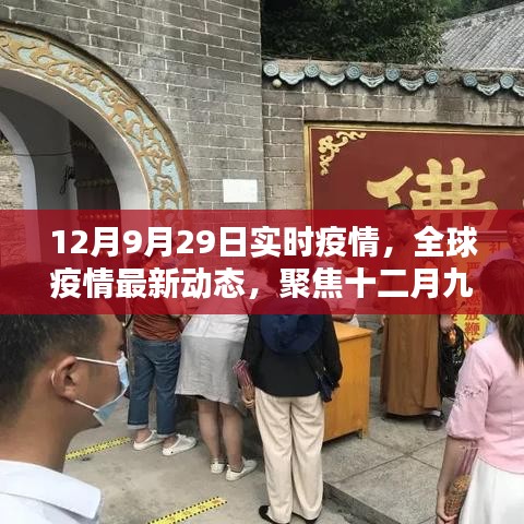 聚焦全球疫情实时动态，十二月九日全球疫情实时数据报告