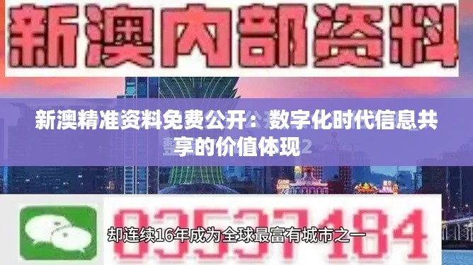 新澳精准资料免费公开：数字化时代信息共享的价值体现