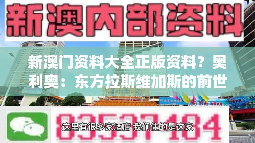 新澳门资料大全正版资料？奥利奥：东方拉斯维加斯的前世今生