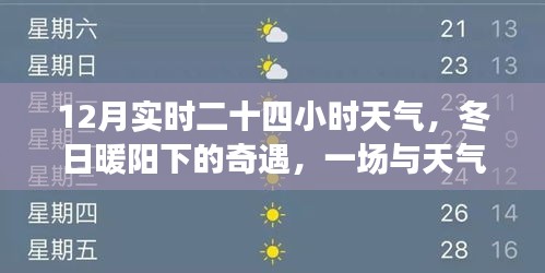 冬日暖阳下的奇遇，二十四小时实时天气体验之旅