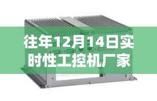 往年12月14日工控机厂家实时排名解析及行业洞察