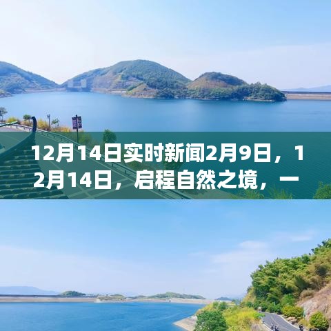 12月14日启程自然之境，心灵远离尘嚣之旅