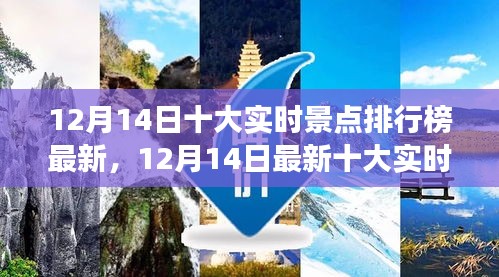 12月14日最新实时景点排行榜，自然美景探索之旅，追寻内心平和与宁静的胜地