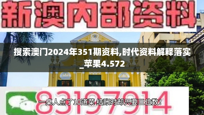 搜索澳门2024年351期资料,时代资料解释落实_苹果4.572