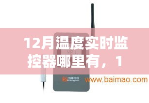 12月温度实时监控器，深度评测、特性体验与竞品对比