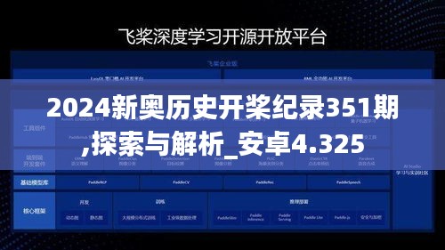 2024新奥历史开桨纪录351期,探索与解析_安卓4.325