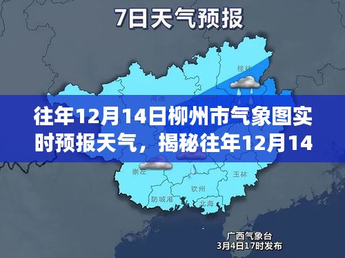 揭秘往年12月14日柳州市气象实时预报天气的奥秘与详解