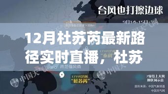 杜苏芮最新路径解析与实时直播观察，12月最新动态及详细解读