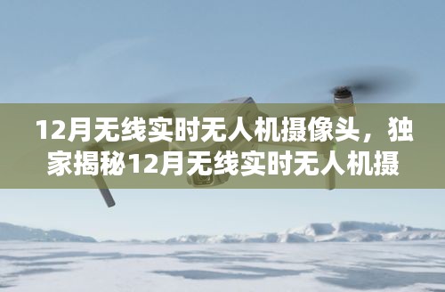 独家揭秘，12月无线实时无人机摄像头——空中视觉盛宴的引领者