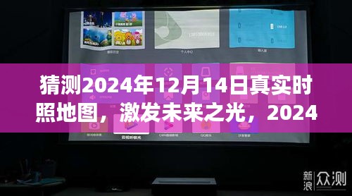 探索未来之光，2024年12月14日地图上的无限可能