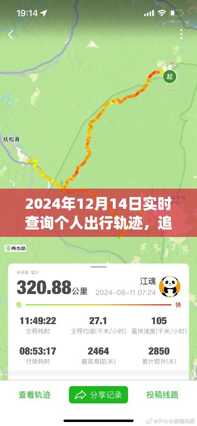 心灵之旅启程，追寻自然足迹与实时出行轨迹的探寻（2024年12月14日）