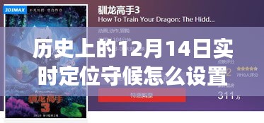 跨越时空的守候，手机实时定位设置见证历史成长与变迁