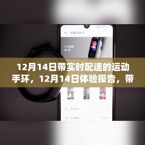 带实时配速功能的先进运动手环体验报告，实时追踪运动表现，深度感受分享