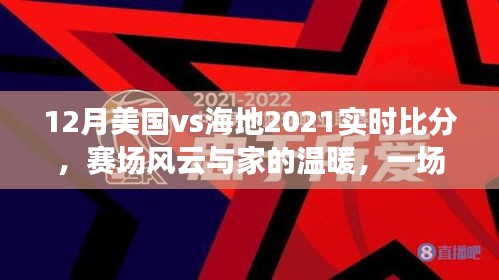 篮球赛场风云，美国与海地友谊对决背后的故事与实时比分回顾 2021年12月