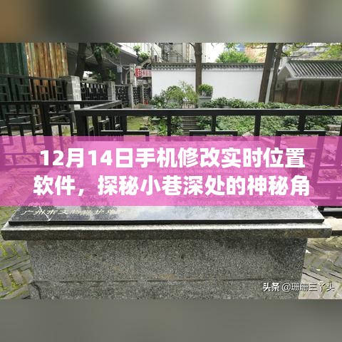 探秘隐藏小巷深处的手机实时位置软件修改店，揭秘神秘角落的故事