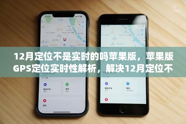 苹果版GPS定位实时性问题解析，解决12月定位不实时困扰