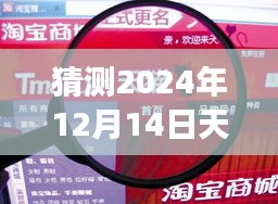 揭秘未来科技之窗，天猫巅峰之作智能生活交易关键词预测（2024年12月14日）