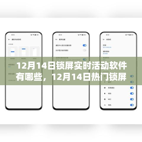 12月14日热门锁屏实时活动软件盘点及推荐