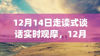 12月14日走读式谈话之旅，与自然共舞，探寻内心宁静的启程