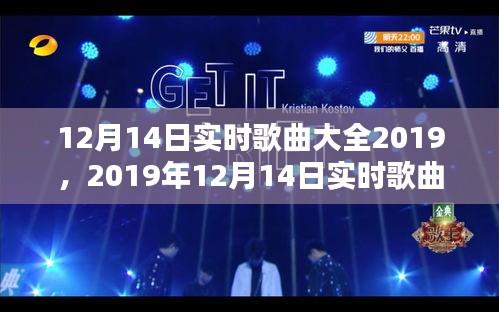 2019年12月14日实时歌曲大全，流行趋势与热门之选