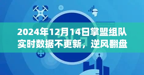 掌盟组队实时数据停滞，逆风翻盘中的成长与挑战，遇见更好的自己。