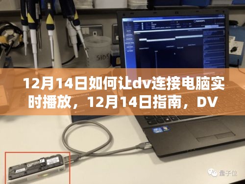 12月14日指南，DV连接电脑实时播放的步骤、优劣分析