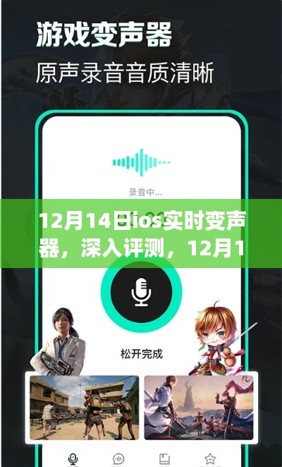 深入评测，12月14日iOS实时变声器功能解析与体验分享