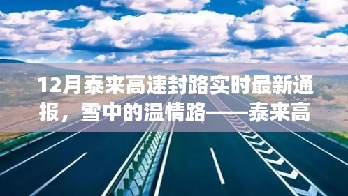 泰来高速封路纪实，雪中温情路与家的故事（最新实时通报）